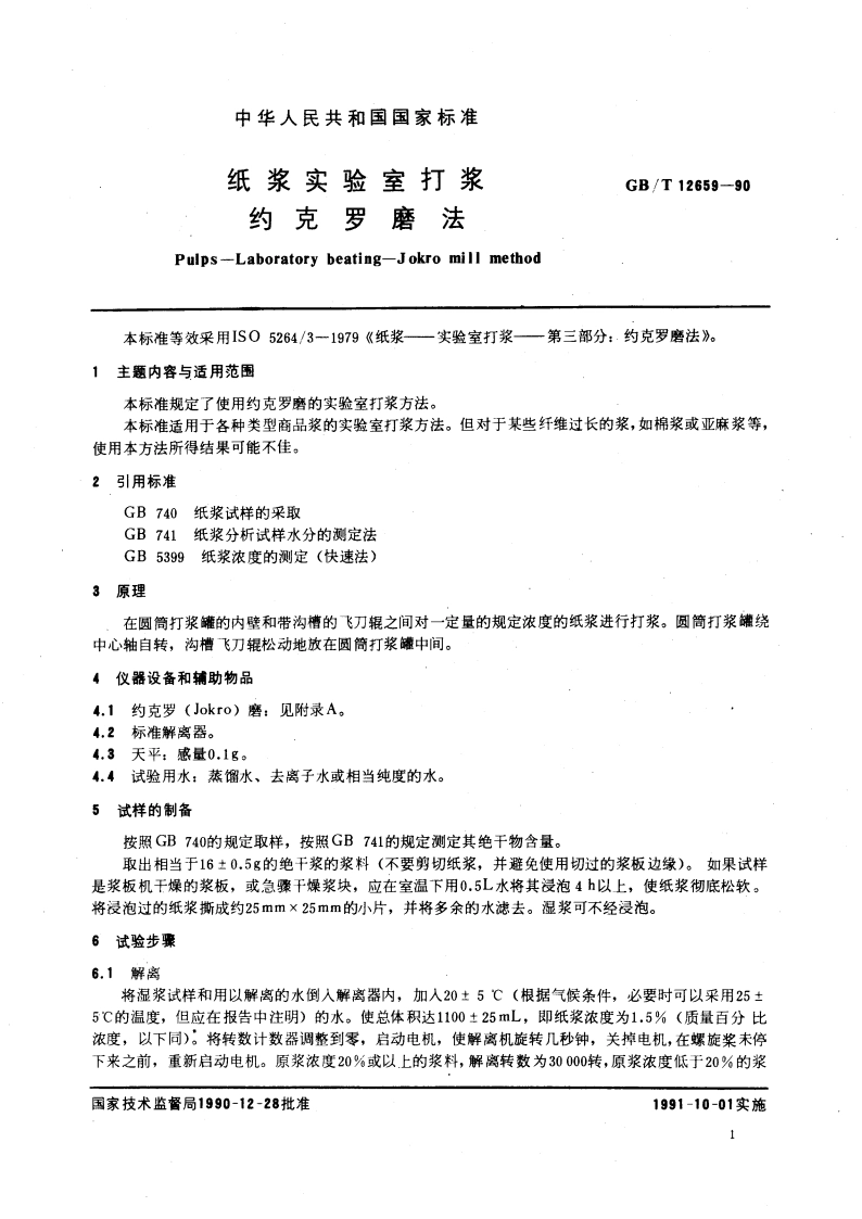 纸浆实验室打浆 约克罗磨法 GBT 12659-1990.pdf_第3页
