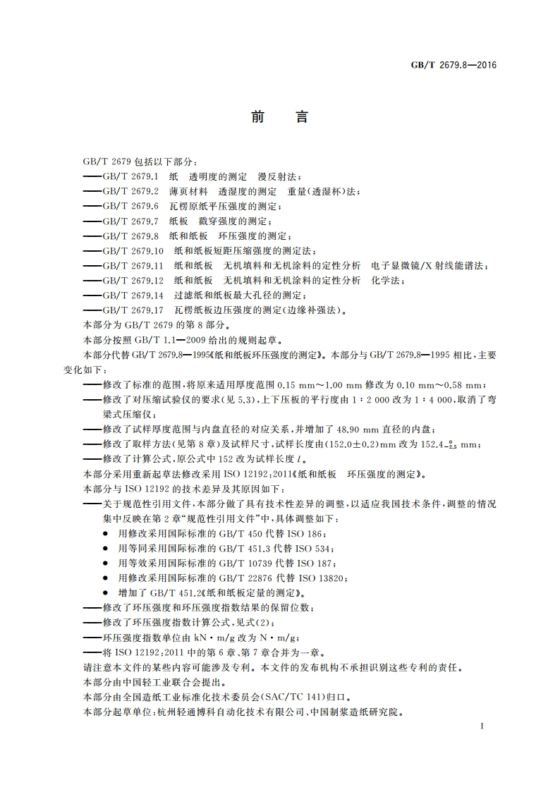 纸和纸板 环压强度的测定 GBT 2679.8-2016.pdf_第3页