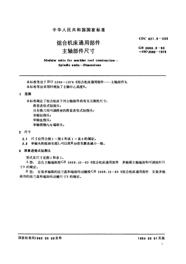 组合机床通用部件 主轴部件尺寸 GBT 3668.9-1983.pdf_第2页