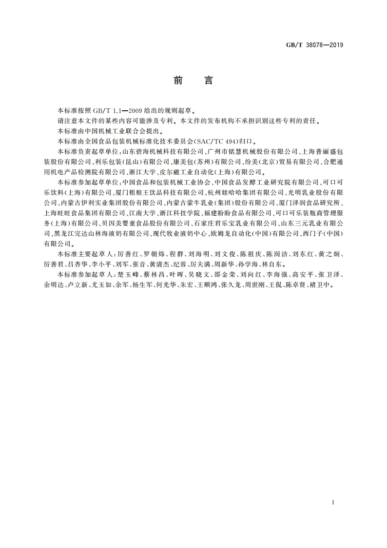 纸基复合材料灌装成型包装机通用技术条件 GBT 38078-2019.pdf_第2页