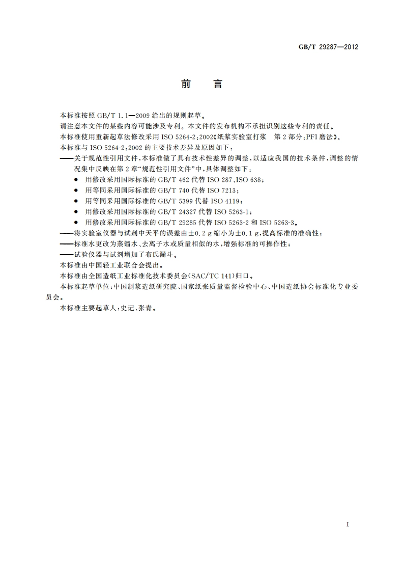 纸浆 实验室打浆 PFI磨法 GBT 29287-2012.pdf_第3页