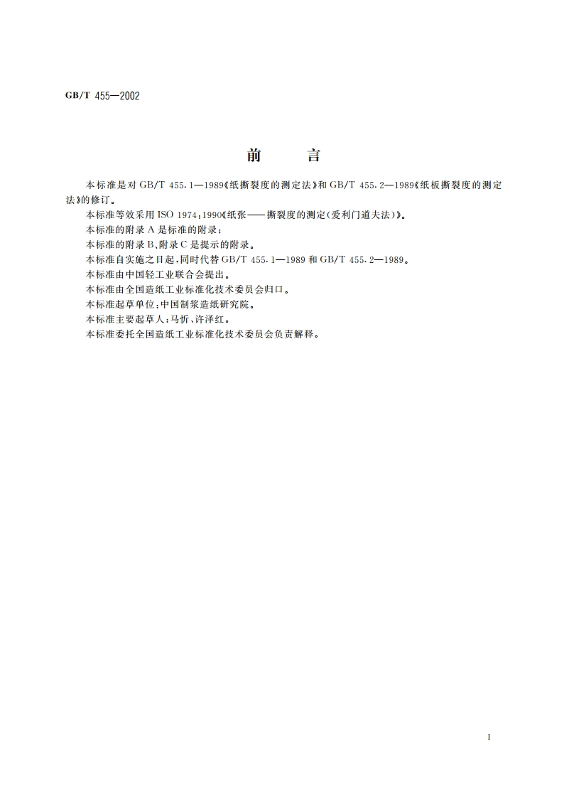 纸和纸板撕裂度的测定 GBT 455-2002.pdf_第2页