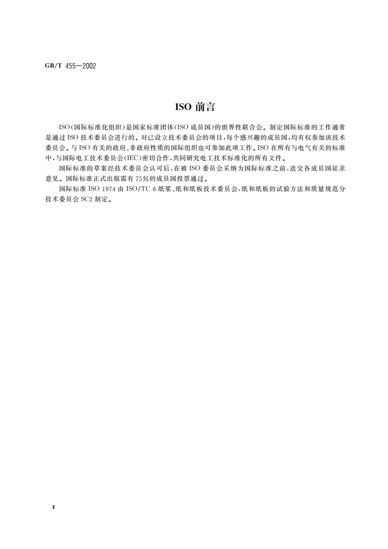 纸和纸板撕裂度的测定 GBT 455-2002.pdf_第3页