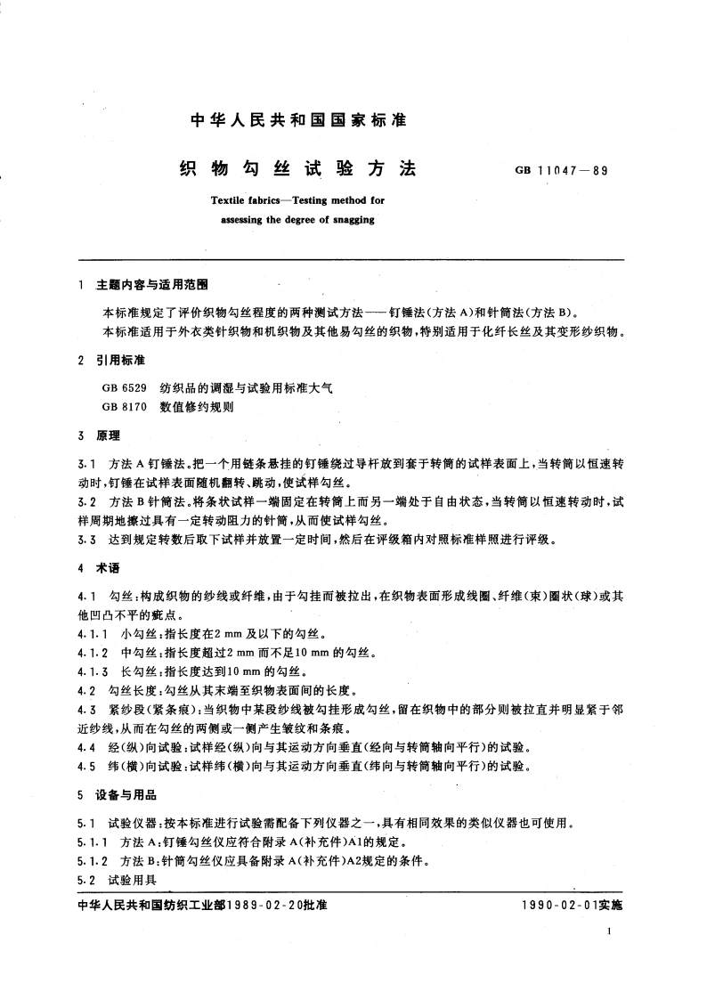 织物勾丝试验方法 GBT 11047-1989.pdf_第3页