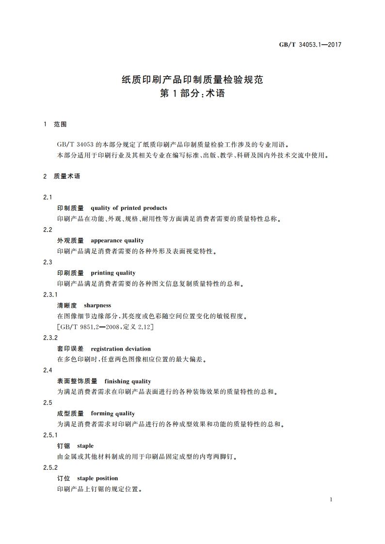 纸质印刷产品印制质量检验规范 第1部分：术语 GBT 34053.1-2017.pdf_第3页