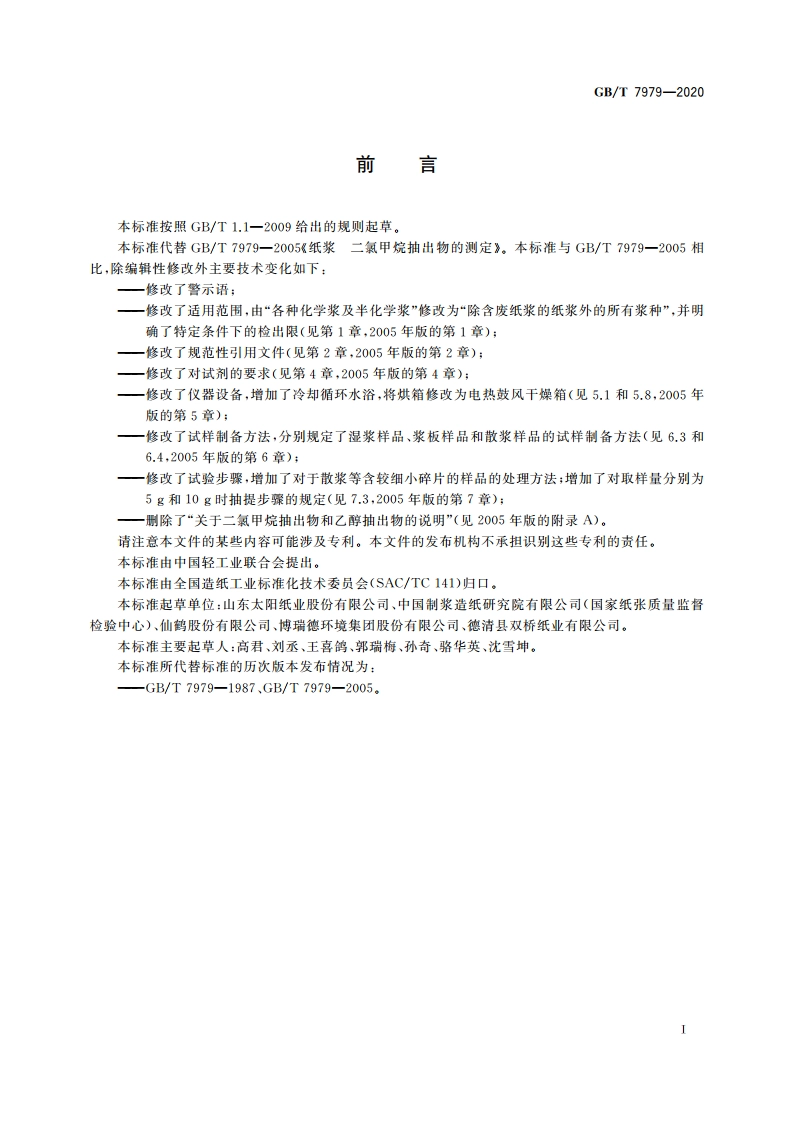 纸浆 二氯甲烷抽出物的测定 GBT 7979-2020.pdf_第2页