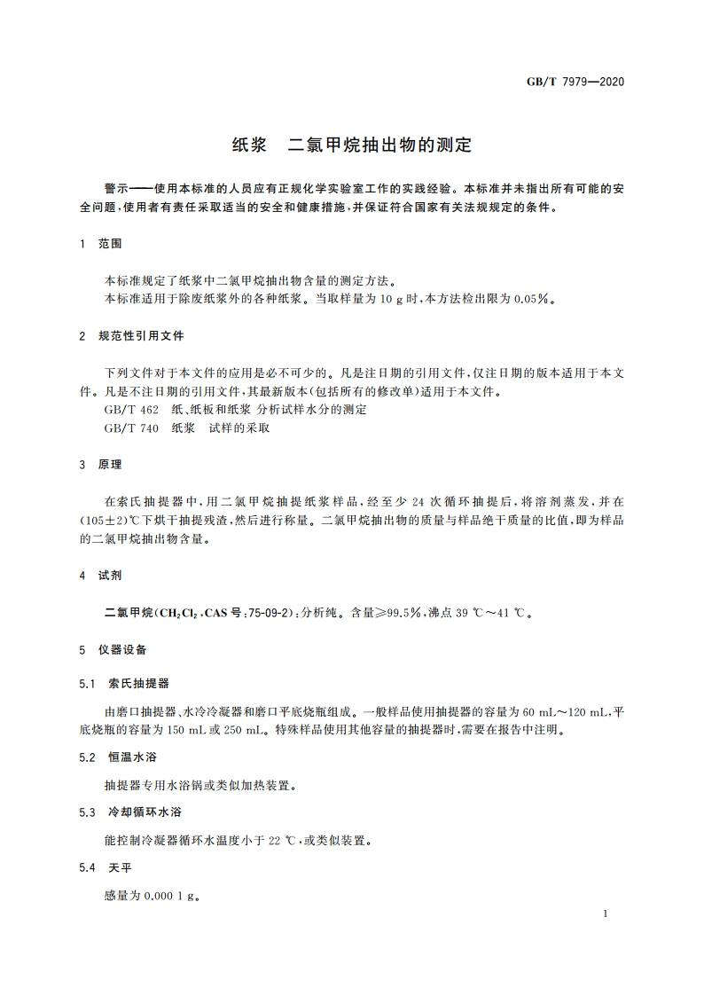 纸浆 二氯甲烷抽出物的测定 GBT 7979-2020.pdf_第3页