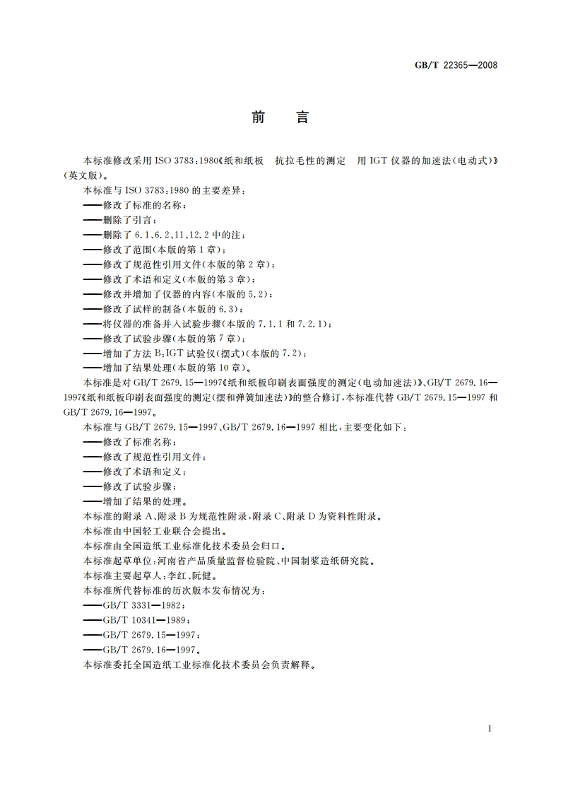 纸和纸板 印刷表面强度的测定 GBT 22365-2008.pdf_第2页