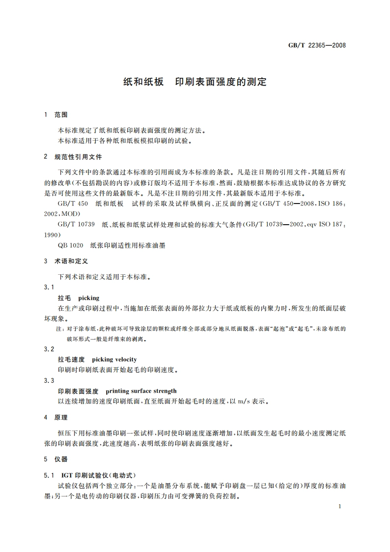纸和纸板 印刷表面强度的测定 GBT 22365-2008.pdf_第3页