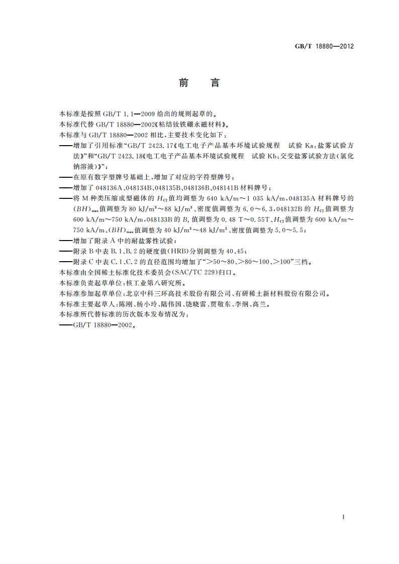 粘结钕铁硼永磁材料 GBT 18880-2012.pdf_第2页