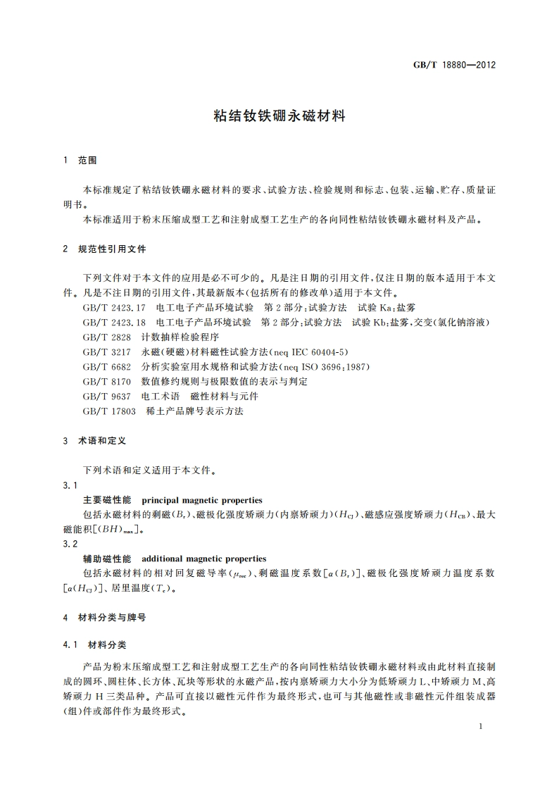 粘结钕铁硼永磁材料 GBT 18880-2012.pdf_第3页