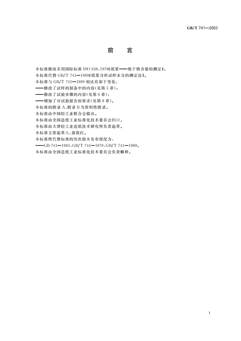 纸浆 分析试样水分的测定 GBT 741-2003.pdf_第2页