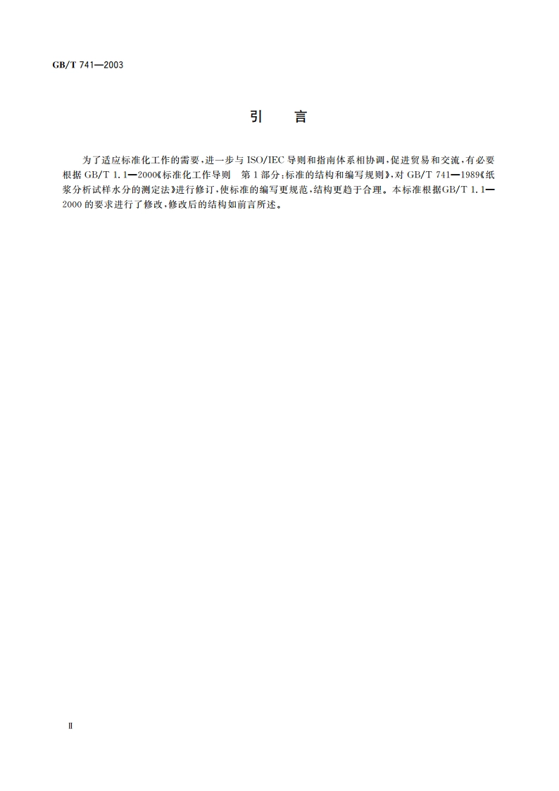 纸浆 分析试样水分的测定 GBT 741-2003.pdf_第3页