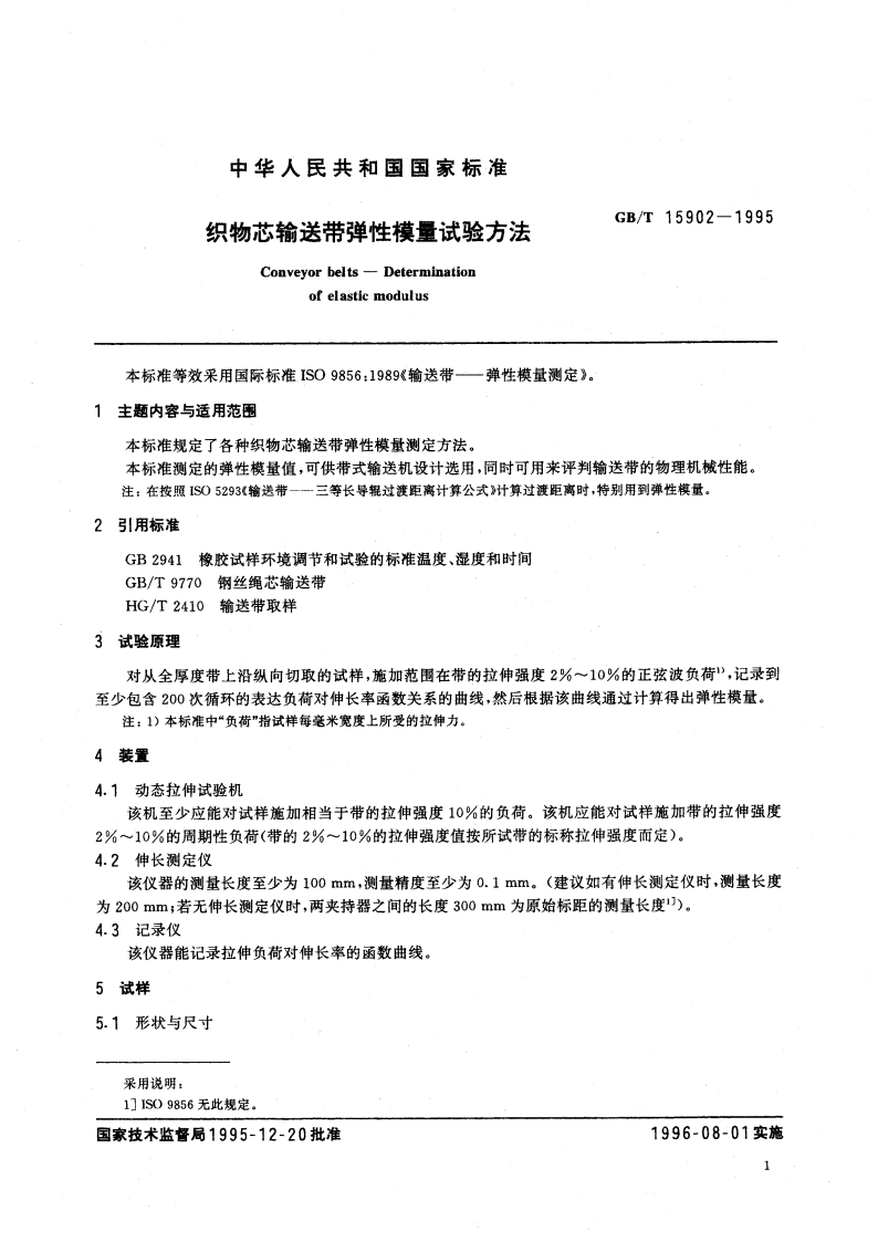 织物芯输送带弹性模量试验方法 GBT 15902-1995.pdf_第3页