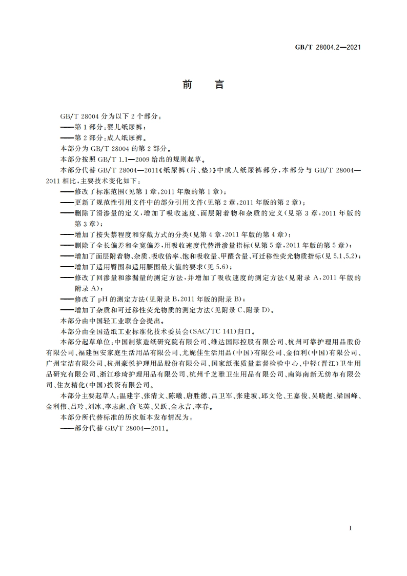 纸尿裤 第2部分：成人纸尿裤 GBT 28004.2-2021.pdf_第2页