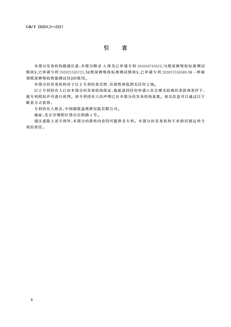 纸尿裤 第2部分：成人纸尿裤 GBT 28004.2-2021.pdf_第3页