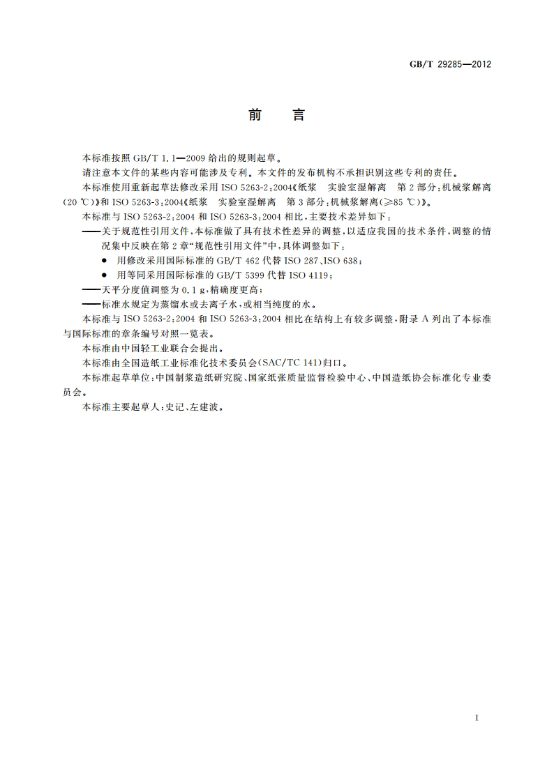 纸浆 实验室湿解离 机械浆解离 GBT 29285-2012.pdf_第2页