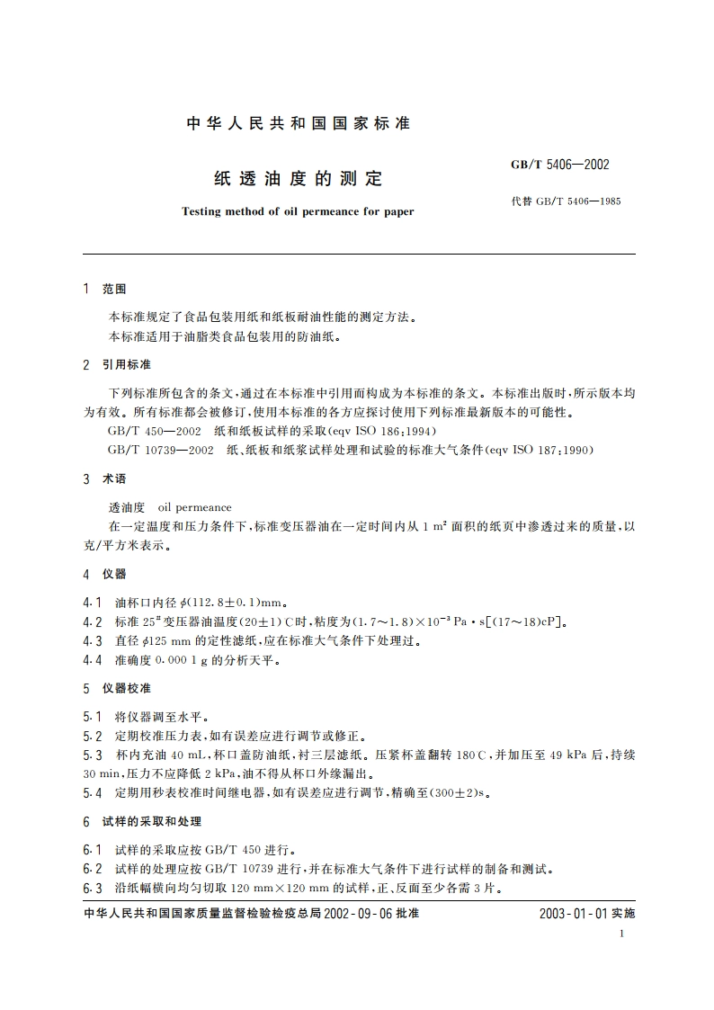 纸透油度的测定 GBT 5406-2002.pdf_第3页