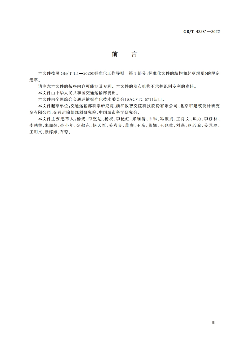 综合客运枢纽通用要求 GBT 42231-2022.pdf_第3页