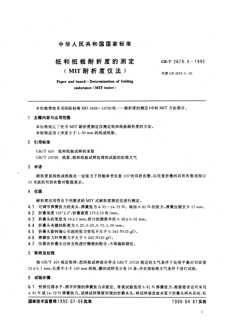 纸和纸板耐折度的测定(MIT耐折度仪法) GBT 2679.5-1995.pdf_第3页
