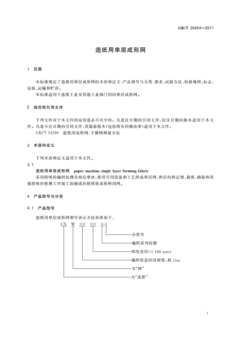 造纸用单层成形网 GBT 26454-2011.pdf_第3页