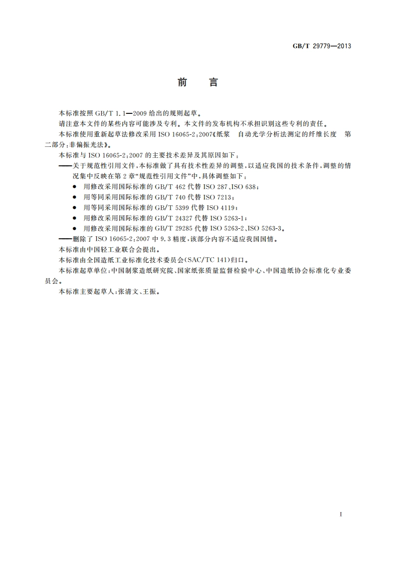 纸浆 纤维长度的测定 非偏振光法 GBT 29779-2013.pdf_第2页