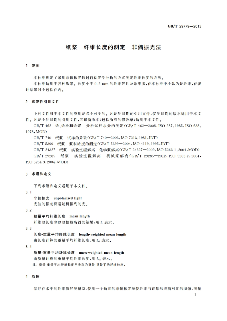 纸浆 纤维长度的测定 非偏振光法 GBT 29779-2013.pdf_第3页