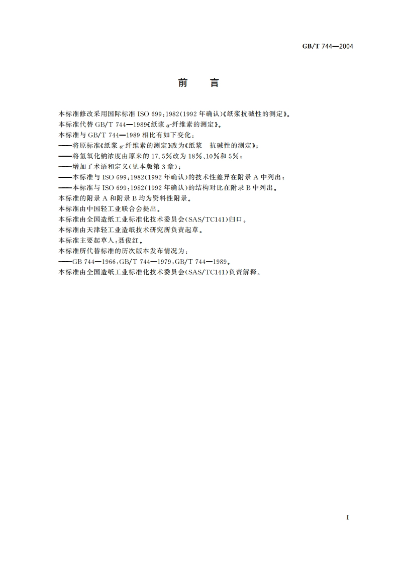 纸浆 抗碱性的测定 GBT 744-2004.pdf_第2页