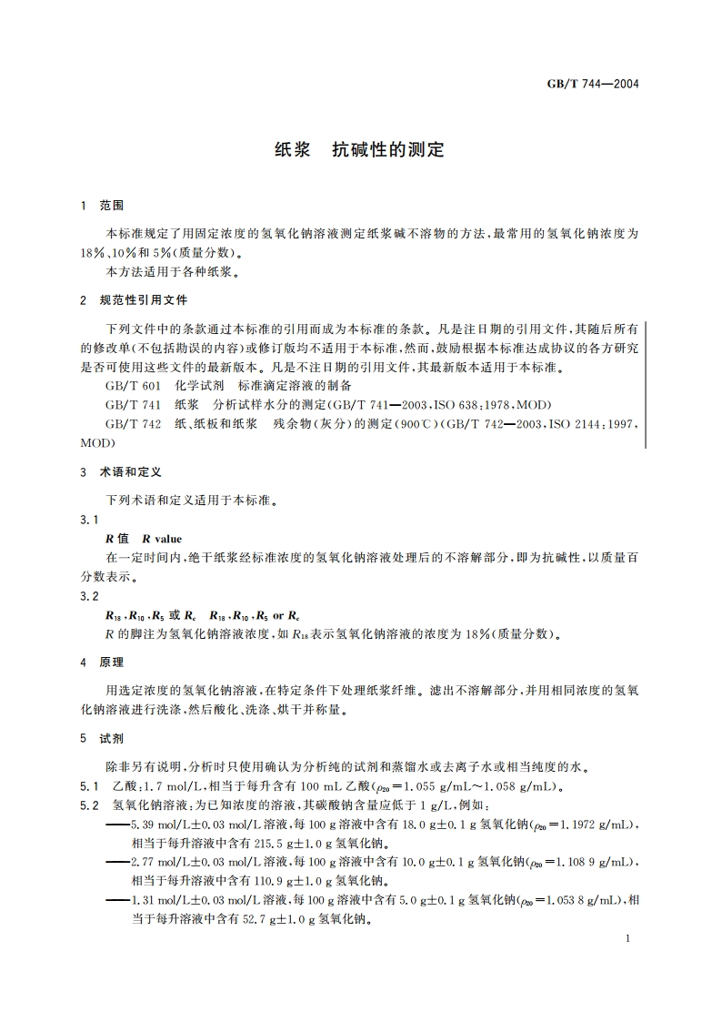 纸浆 抗碱性的测定 GBT 744-2004.pdf_第3页