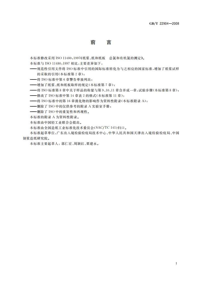 纸浆、纸和纸板 总氯和有机氯的测定 GBT 22904-2008.pdf_第2页