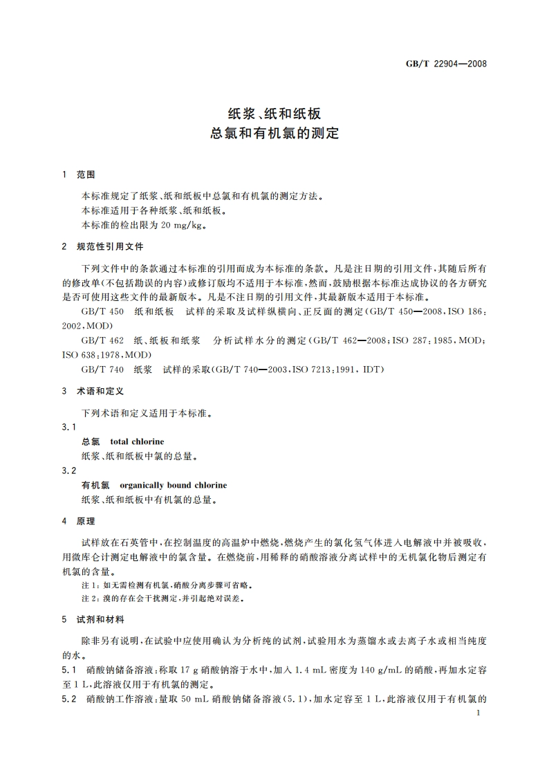纸浆、纸和纸板 总氯和有机氯的测定 GBT 22904-2008.pdf_第3页
