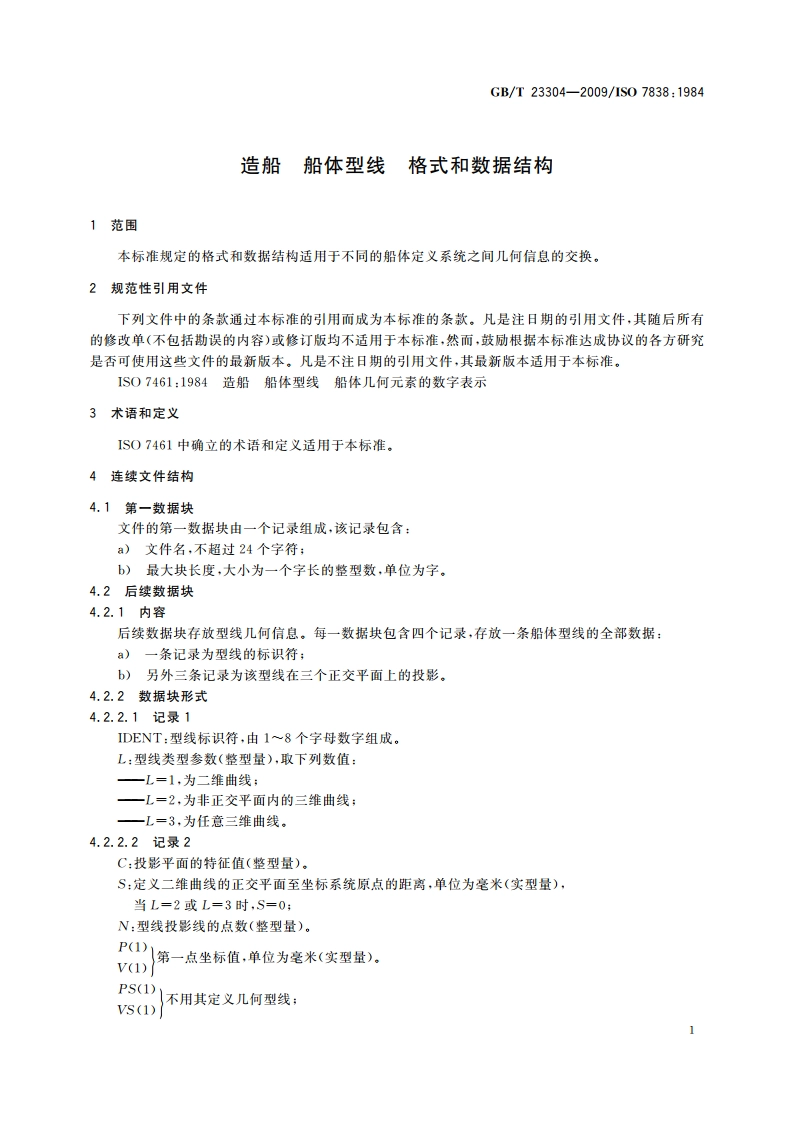 造船 船体型线 格式和数据结构 GBT 23304-2009.pdf_第3页