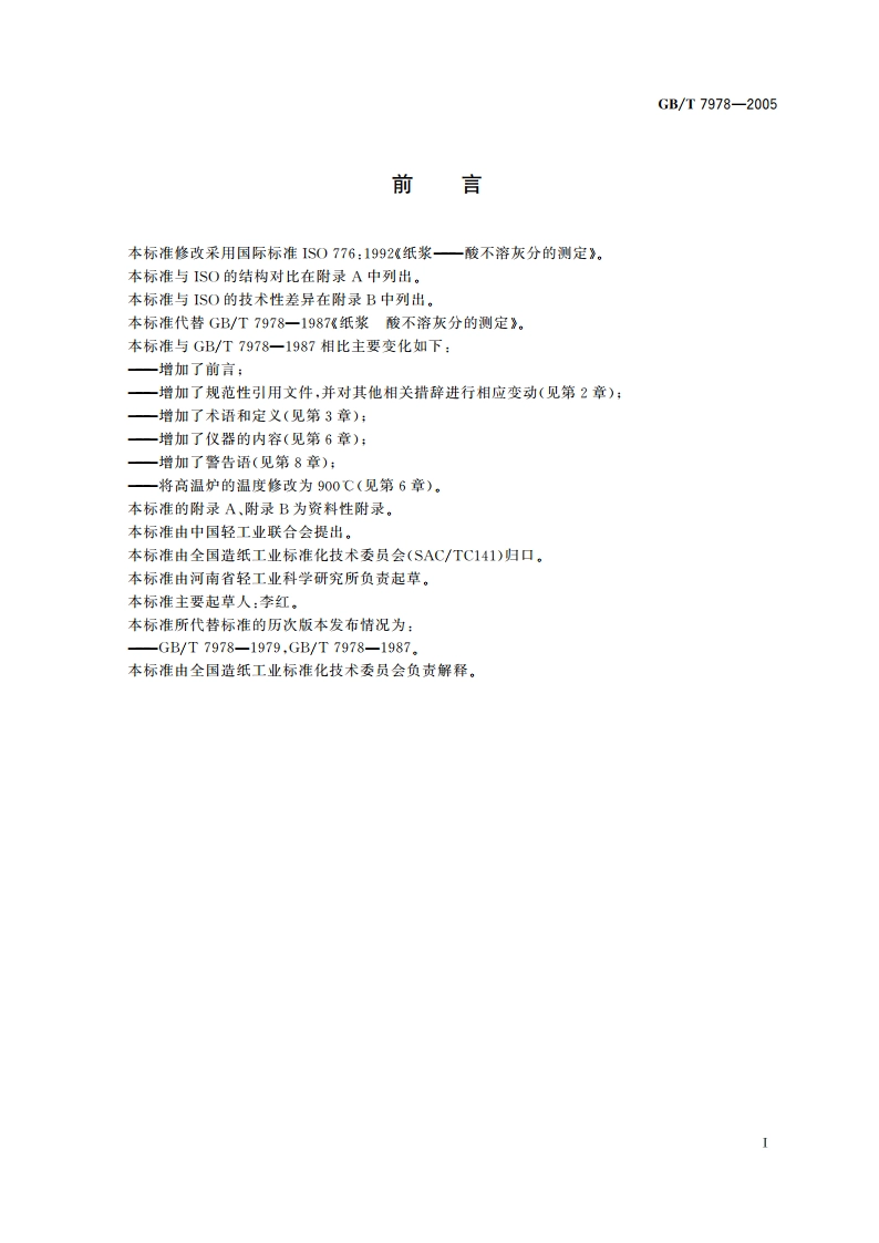 纸浆 酸不溶灰分的测定 GBT 7978-2005.pdf_第3页