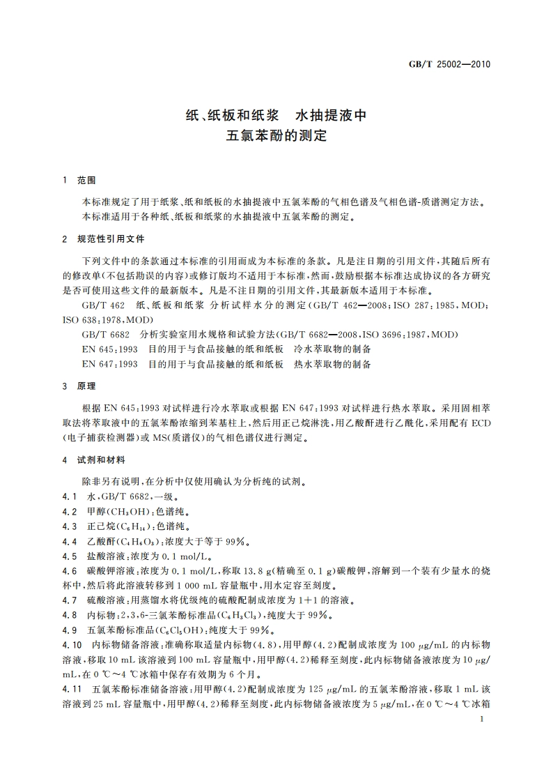 纸、纸板和纸浆 水抽提液中五氯苯酚的测定 GBT 25002-2010.pdf_第3页