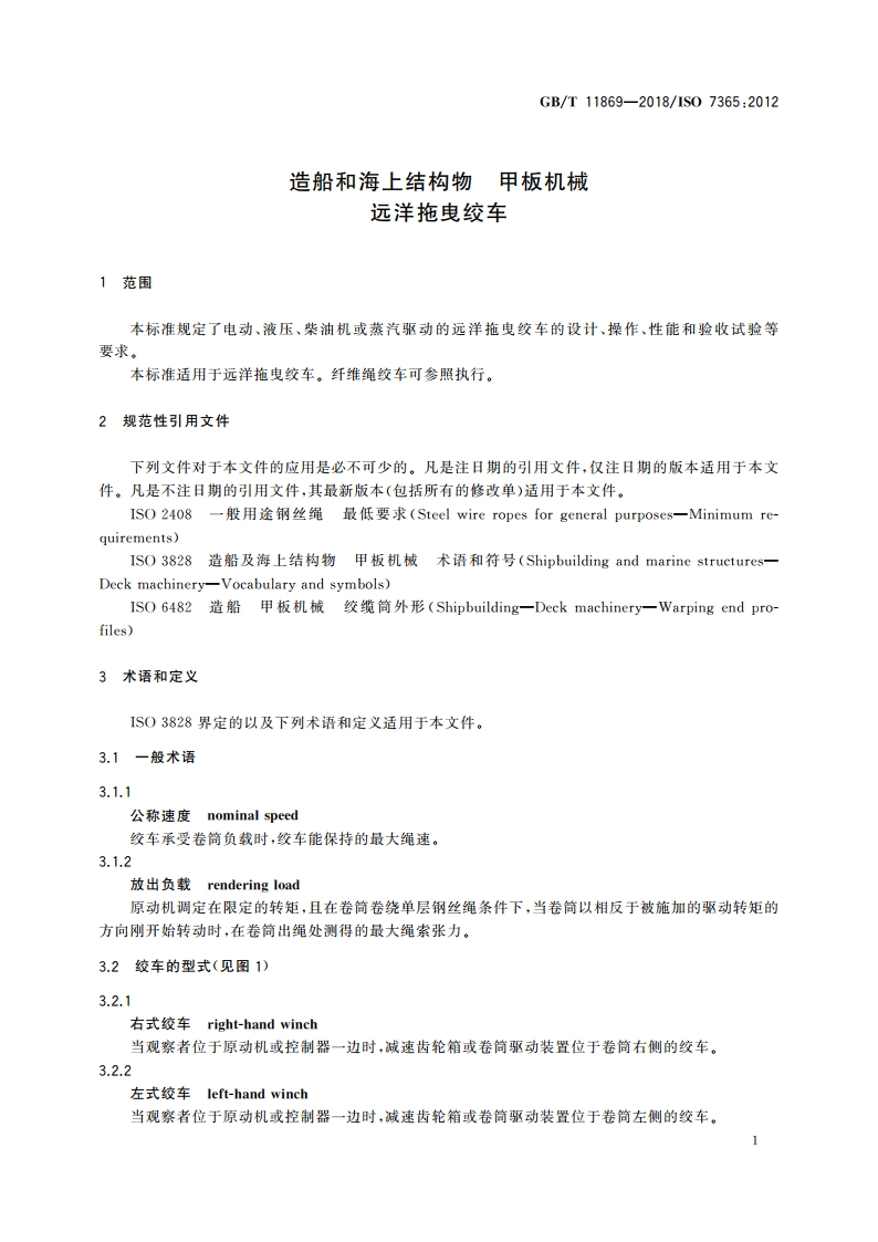 造船和海上结构物 甲板机械 远洋拖曳绞车 GBT 11869-2018.pdf_第3页