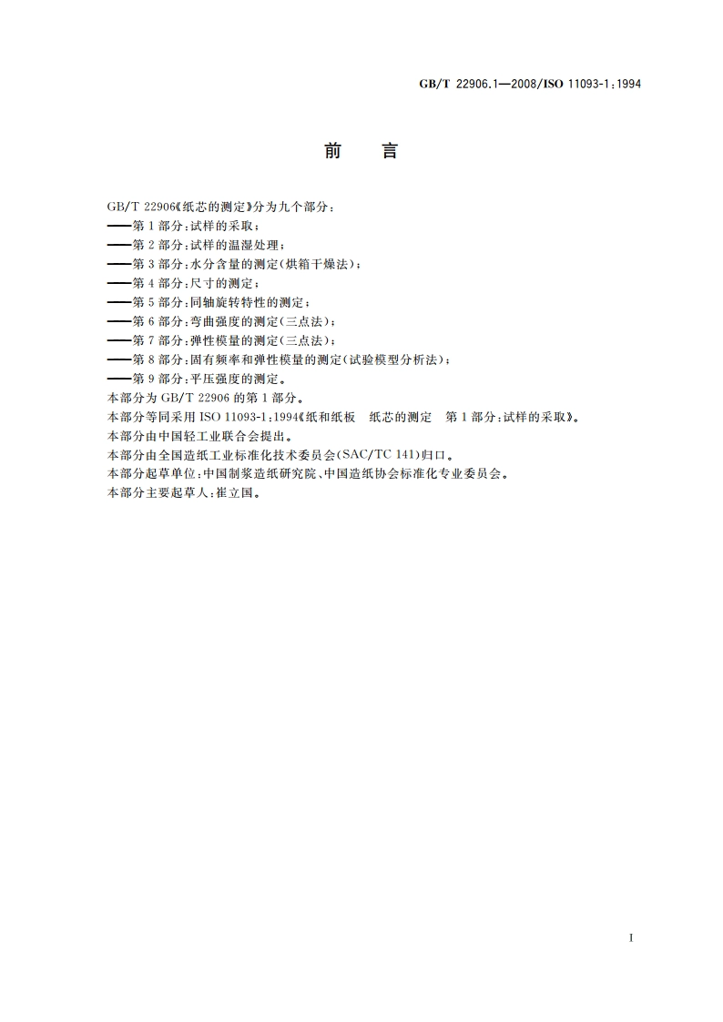 纸芯的测定 第1部分试样的采取 GBT 22906.1-2008.pdf_第2页