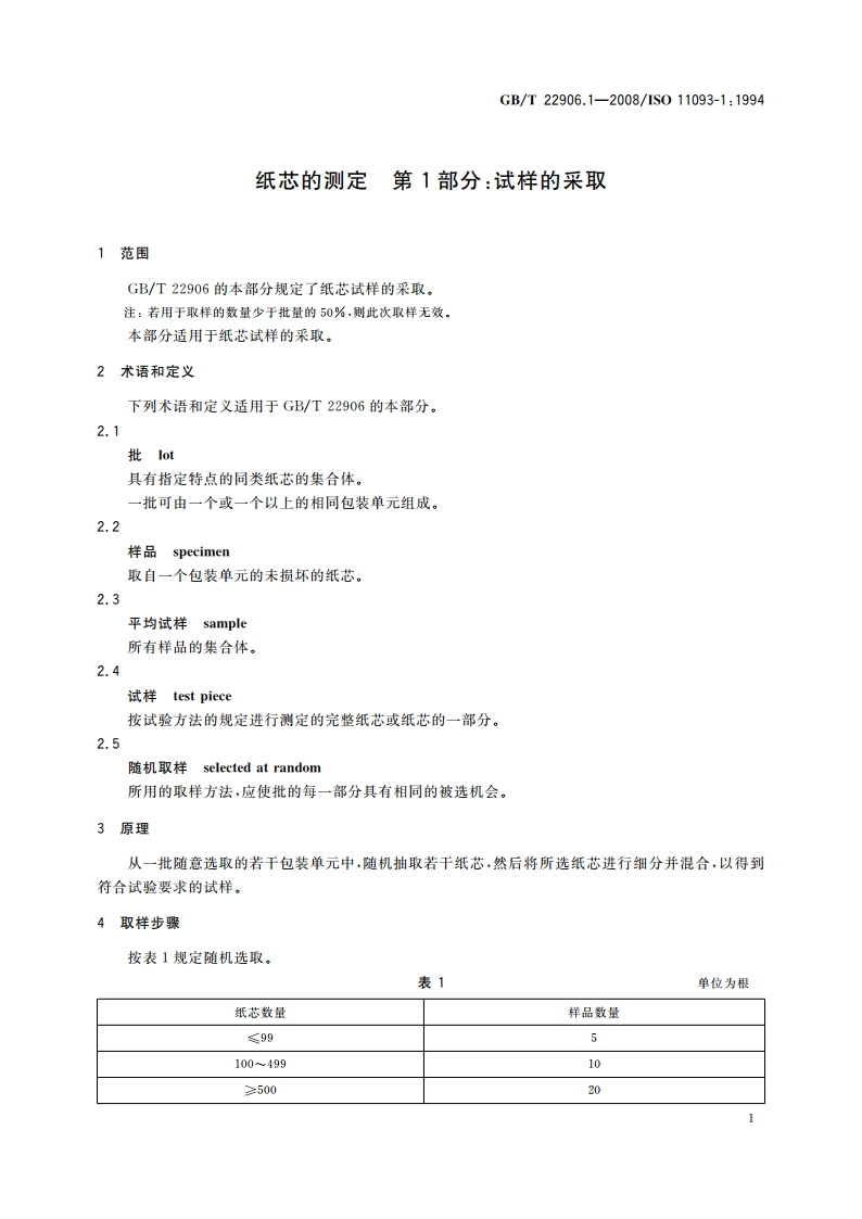 纸芯的测定 第1部分试样的采取 GBT 22906.1-2008.pdf_第3页