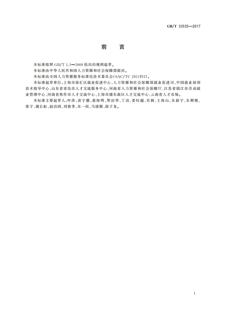 职业介绍服务规范 GBT 33535-2017.pdf_第3页