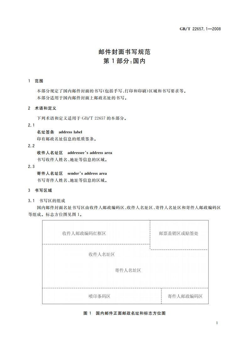 邮件封面书写规范 第1部分：国内 GBT 22657.1-2008.pdf_第3页