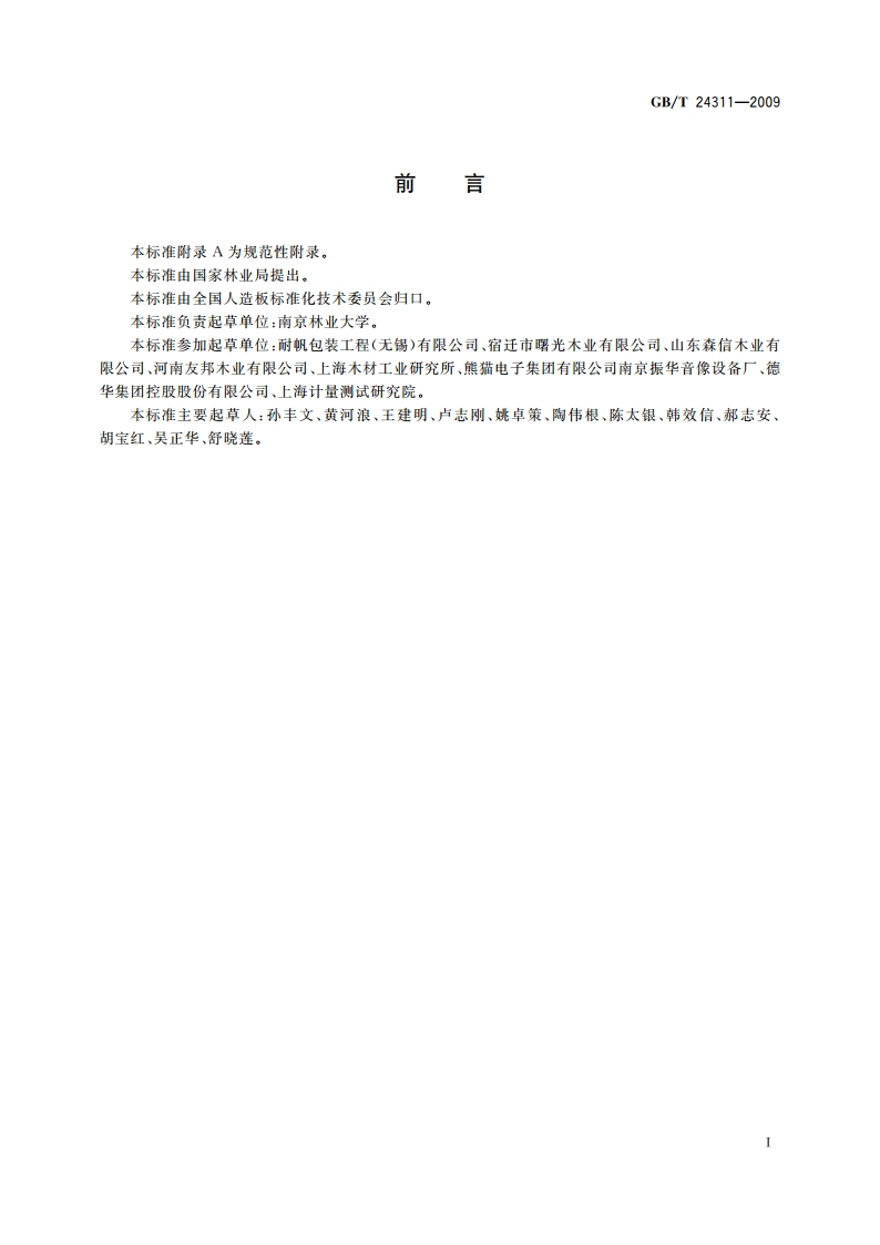 组合式包装箱用胶合板 GBT 24311-2009.pdf_第2页