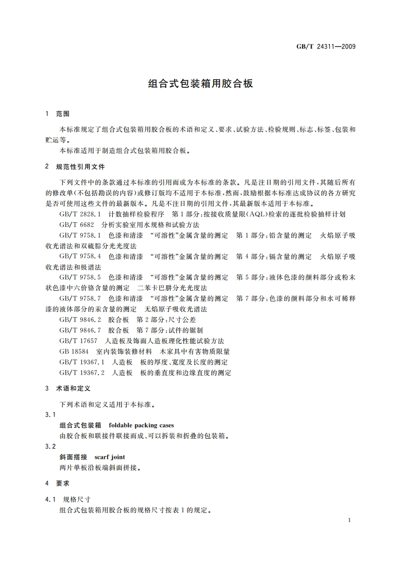 组合式包装箱用胶合板 GBT 24311-2009.pdf_第3页