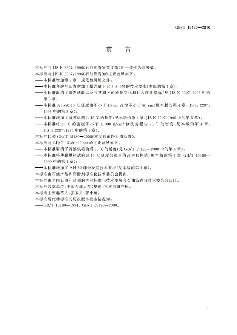 重交通道路石油沥青 GBT 15180-2010.pdf_第2页