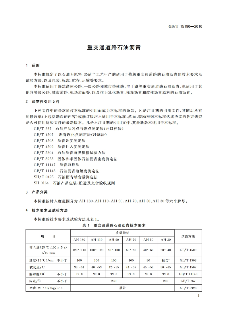 重交通道路石油沥青 GBT 15180-2010.pdf_第3页