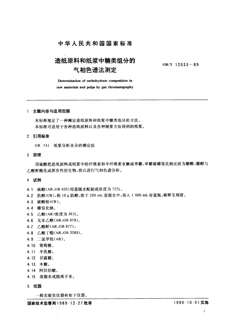 造纸原料和纸浆中糖类组分的气相色谱法测定 GBT 12033-1989.pdf_第3页