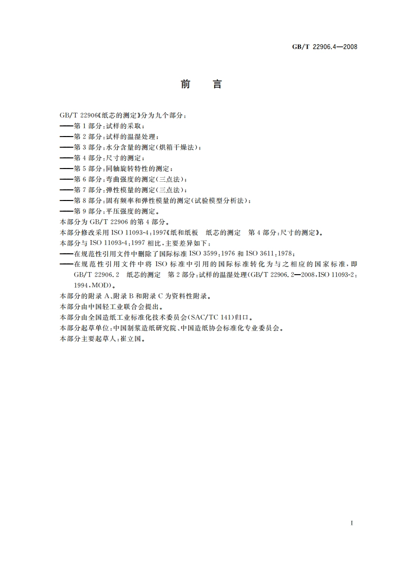 纸芯的测定 第4部分：尺寸的测定 GBT 22906.4-2008.pdf_第3页