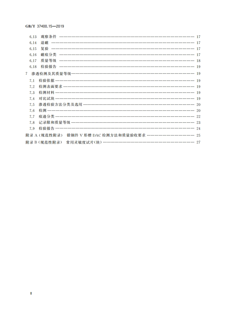 重型机械通用技术条件 第15部分：锻钢件无损探伤 GBT 37400.15-2019.pdf_第3页