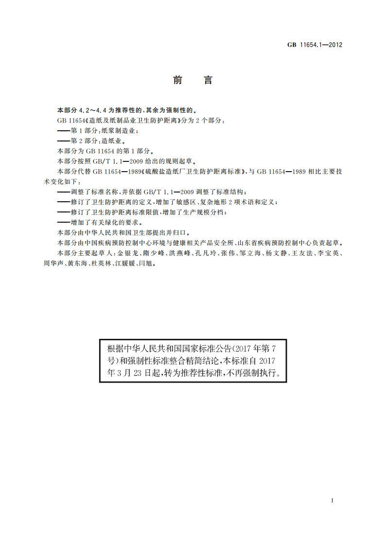 造纸及纸制品业卫生防护距离 第1部分：纸浆制造业 GBT 11654.1-2012.pdf_第2页