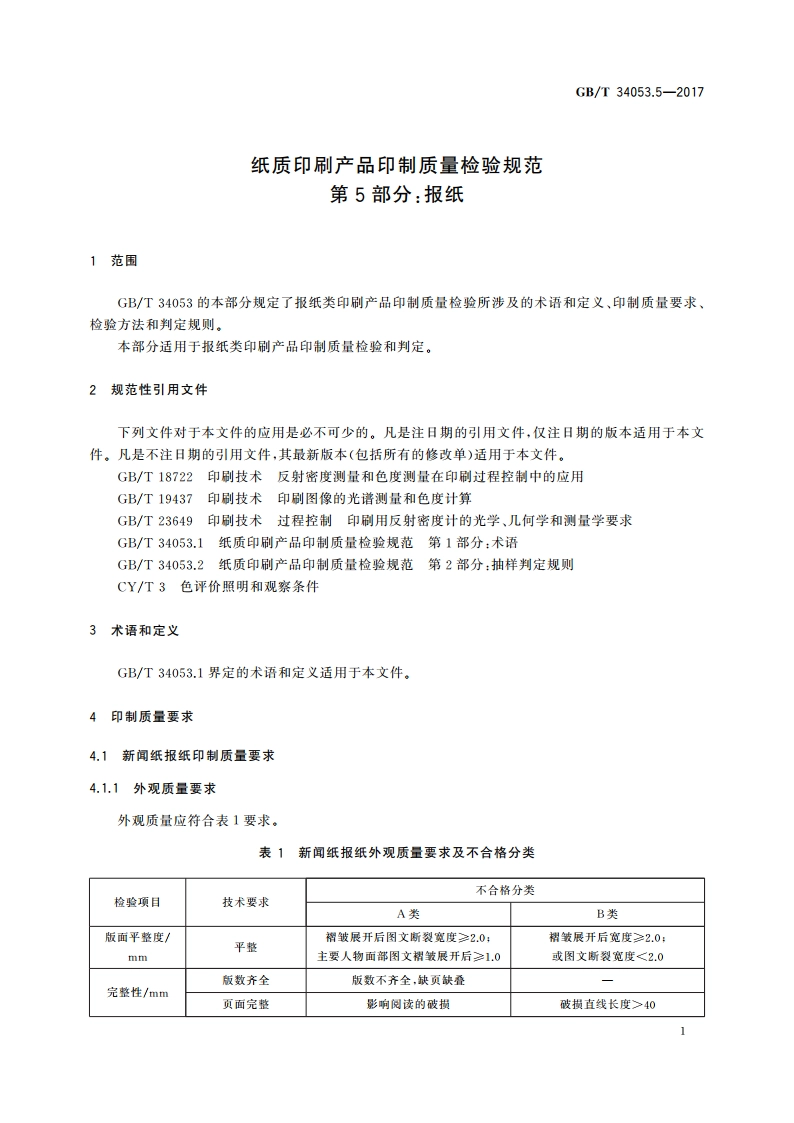 纸质印刷产品印制质量检验规范 第5部分：报纸 GBT 34053.5-2017.pdf_第3页
