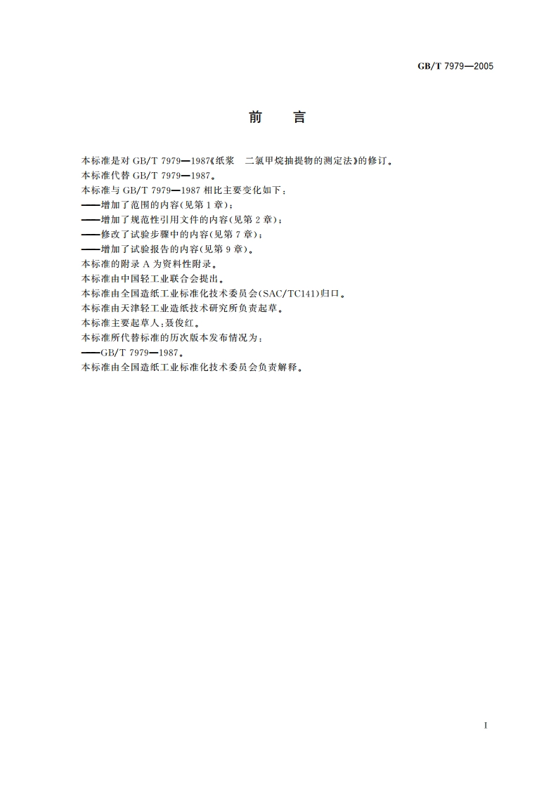 纸浆 二氯甲烷抽出物的测定 GBT 7979-2005.pdf_第2页