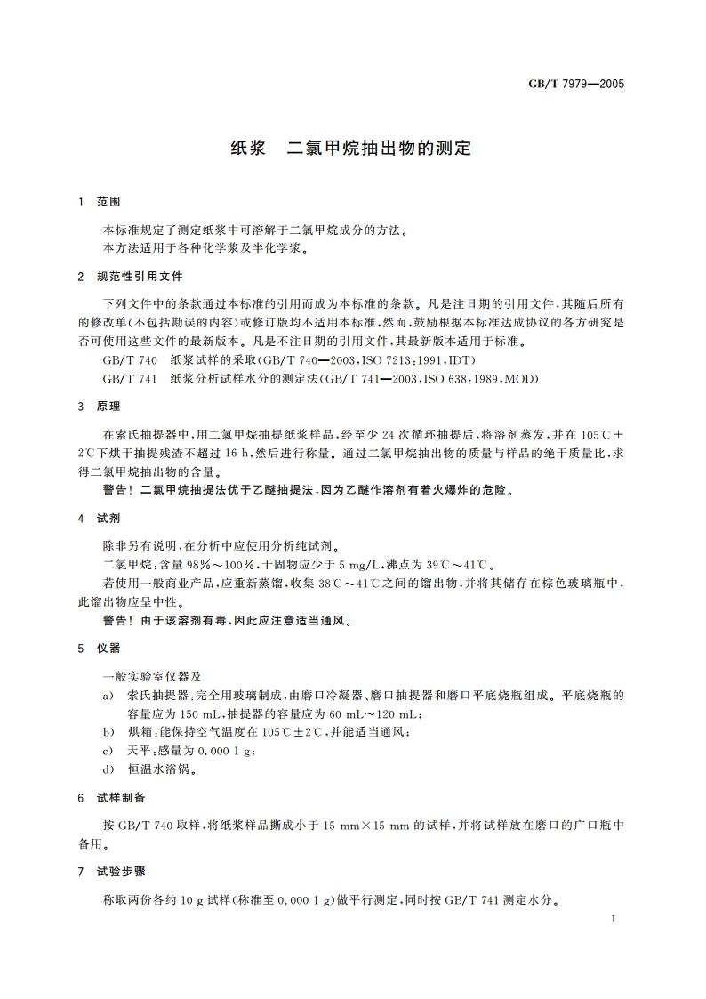 纸浆 二氯甲烷抽出物的测定 GBT 7979-2005.pdf_第3页